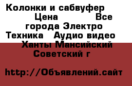 Колонки и сабвуфер Cortland › Цена ­ 5 999 - Все города Электро-Техника » Аудио-видео   . Ханты-Мансийский,Советский г.